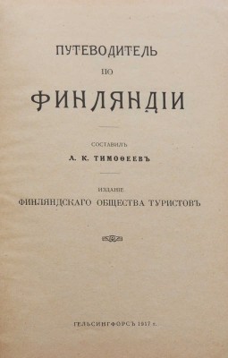Тимофеев Л.К. Путеводитель по Финляндии. Гельсингфорс: Издание Финляндского общества туристов, 1917.